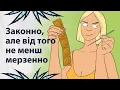 Download Lagu Легально ≠ порядно | Реддіт українською
