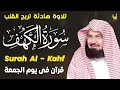 Download Lagu سورة الكهف كاملة للشيخ عبد الرحمن السديس أجمل تلاوة في يوم الجمعة المباركة Surah Al Kahf Al Sudais