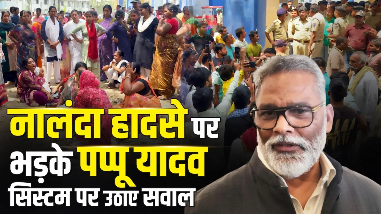 नालंदा हादसे पर Pappu Yadav का बड़ा बयान, कुप्रबंधन को ठहराया जिम्मेदार | Nalanda Incident
