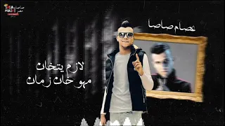 حالة واتس عصام صاصا كل اللي باعني وقال فارقني مش هزعل عليه 