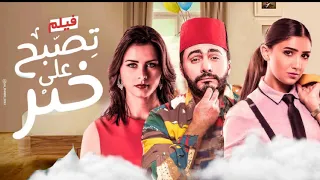 افلام تامر حسني تصبح على خير كامل بي جودة عاليه HD 