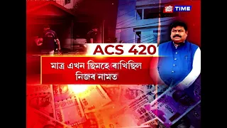 ACS বিষয়া দেবেশ্বৰ বৰাৰ কুকীৰ্তিৰ নতুন অধ্যায় আহিছে পোহৰলৈ