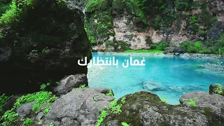 خليك بالبيت فع مان بانتظارك اكتشف ع مان 