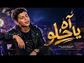 آه يا حلو Ya Helou | ذا فويس كيدز 2026 | آدم زين الدين🔥 The Voice Kids 2026