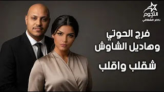 فرج الحوتي وهاديل الشاوش شقلب واقلب                                      دندنها