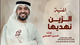 الزين محلاها محلا محياها   حسين الجسمي        اغنية حلوه واموره نسخه كامله بدون حقوق دندنها