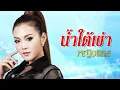 น้ำใต้เข่า : หญิง ธิติกานต์ อาร์สยาม [Official Audio]