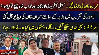 ImranKhan BIG Victory? SohailAfridi Entry into Sindh Shocks Larkana&Nawabshah&MaryamNawaz in London