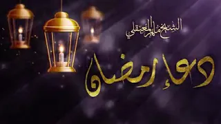 دعاء ماهر المعيقلي اللهم لاتدع لنا ذنبا الا غفرته 