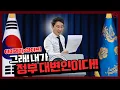 Download Lagu [이이제이] 그래! 내가 정부 대변인이다!! (f.김규현 변호사)
