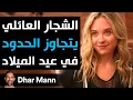 Lagu Dhar Mann Studios | الشجار العائلي يتجاوز الحدود في عيد الميلاد