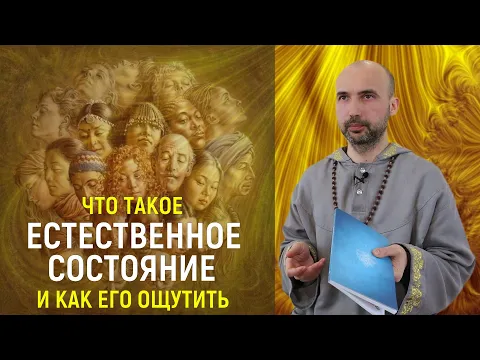 что такое естественное состояние и как его ощутить image