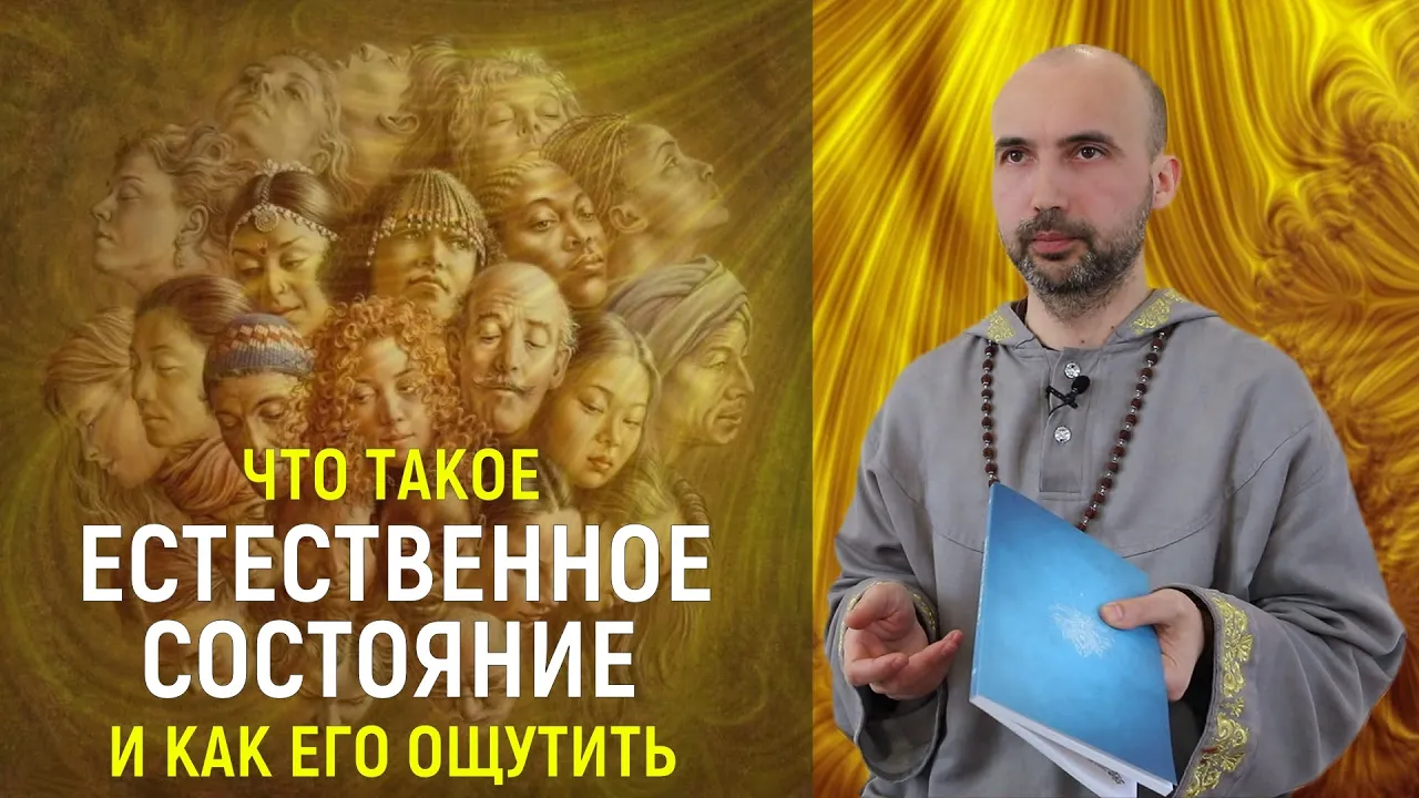 course что такое естественное состояние и как его ощутить image