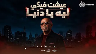 عيشت فيكي ليه يا دنيا   السامبو                                                 دندنها
