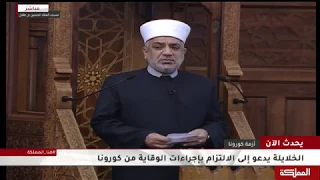 نقل خطبتي وصلاة الجمعة من مسجد الملك حسين بن طلال 