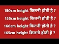150cm height 155 cm height kitni hoti hain cm ko feet mein kaise badle