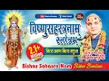 Download Lagu बिष्णुसहस्त्रनाम् स्ताेत्रम् 1000 हजार भगवानका नाम दैनीक सुन्नाले बन्दै जाने सबै काम Bishnu Estotra