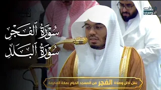 تحبير قرآني بديع لسورتي الفجر والبلد للشيخ د  ياسر الدوسري   فجر الأربعاء          ه  دندنها