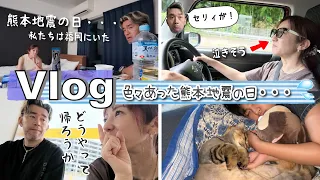 ★Vlog★熊本地震の日、色々とありました・・・