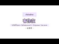 Download Lagu [PINYIN|คำอ่านไทย]《有你在 You Ni Zai》- 赵露思 Zhao Lusi [ไม่ได้ก็ไม่เอา (Whatever) Chinese Ver.]