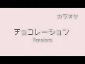 【カラオケ】チョコレーション／Tensions（耳コピ）
