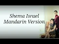 Download Lagu Shema Israel versi Mandarin(Ni men yao ting hai yi se lie)