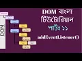 Bangla JavaScript DOM Tutorial - add Event Listener