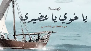 نهمة يا خوي يا عضيدي يالكوس يالهطالي من التراث الشعبي 