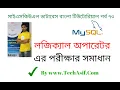 mysql database bangla tutorials part 73 Solution of Logical Operator in mysql database in bangla