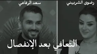 هكذا تتعافى بعد الإنفصال سعد الرفاعي رضوى الشربيني هي وبس 