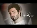 مروان محمد - انته ماترهملي (اوديو حصري) | 2020 | Marwan Mohamad - Ma Trhamle (Exclusive Audio)