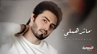 مروان محمد انته ماترهملي اوديو حصري 2020 Marwan Mohamad Ma Trhamle Exclusive Audio 