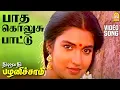 Download Lagu Paatha Kolusu - HD Video Song | பாத கொலுசு பாட்டு | Thirumathi Palanisamy | Sathyaraj | Ilaiyaraaja