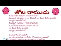 ఓ బంగరు రంగుల చిలకా పలకవే  | Oh Bangaru Rangula Chilaka lyrics in telugu(Thota ramudu)
