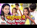 Download Lagu #VIDEO | #Shilpi Raj | नथुनिया पे गोली मारेला | Shubham, Khusboo | #Sarvesh Singh | Bhojpuri Song