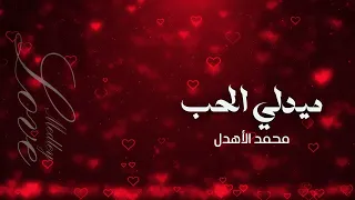 محمد الاهدل ميدلي الحب 