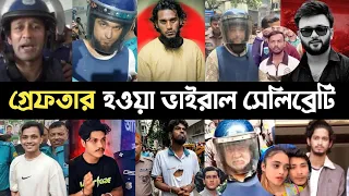 গ্রেফতার হওয়া ভাইরাল সেলেব্রিটি | Don | ভাতের মিজান | Ripon | Prince Mamun | Noble Man | Tawhid L2M