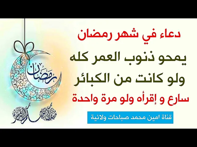 ⁣دعاء يمحو ذنوب العمر كله ولو كانت من الكبائر / إقرأه في شهر رمضان ولو مرة واحدة