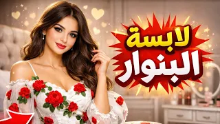 لابسة البنوار الاغنية الحدث                                    دندنها