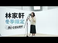 林家軒 - 冬季限定 (AI Cover)｜這個聲音太溫暖了... 🎧 閉上眼聽就像在現場！#林家軒 #冬季限定 #AICover  #廣東歌 #AI音樂