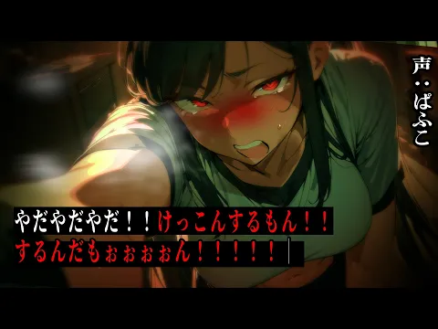 【ﾒﾝﾍﾗ/微ﾔﾝﾃﾞﾚ】口悪めの義姉からのプロポーズされたので断ったらメンヘラ化して妹のように幼児退行してしまい…【シチュボ/男性向け/ASMR】のカバー画像