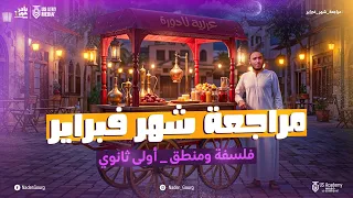 اقوى مراجعة شهر فبراير ومارس فلسفة ومنطق حل التقييمات الاسبوعية أولى ثانوى شرح تفصيلى وتقيمات  اقوى مراجعة شهر فبراير ومارس فلسفة ومنطق حل التقييمات الاسبوعية أولى ثانوى شرح تفصيلى وتقيمات