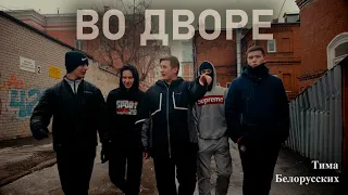Download Тима Белорусских - Во дворе MP3