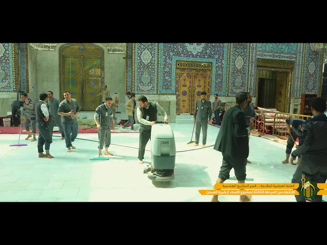 ⁣فرش ارضية صحن المولى ابي الفضل العباس (عليه السلام)