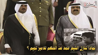 لماذا تنازل الشيخ حمد عن الحكم لابنه الامير تميم 