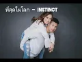 ที่สุดในโลก - Instinct