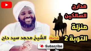 الشيخ محمد سيد حاج 5 منزلة التوبة2 مدارج السالكين 