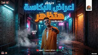 مزمار اعراض البكاسة الجديد اعراض البكاسة هتظهر ومزمار الزعيم طاطا مصر مزمار شعبي جديد دندنها