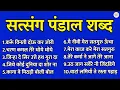 Download Lagu सत्संग पंडाल शब्द | Nonstop Satsang Pandal Shabad || Radha Soami Satsang Shabad || Ruhani Shabad