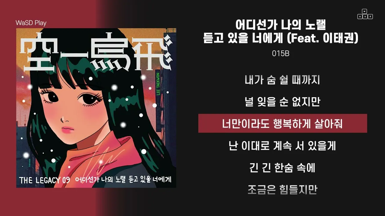 어디선가 나의 노랠 듣고 있을 너에게 (Feat. 이태권) / 015B (유튜브 영상)